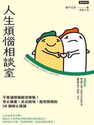 cover image of 人生煩惱相談室